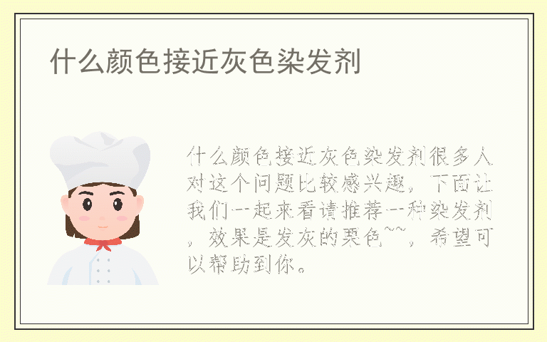 什么颜色接近灰色染发剂