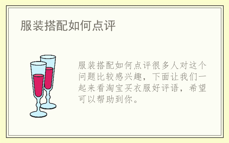 服装搭配如何点评