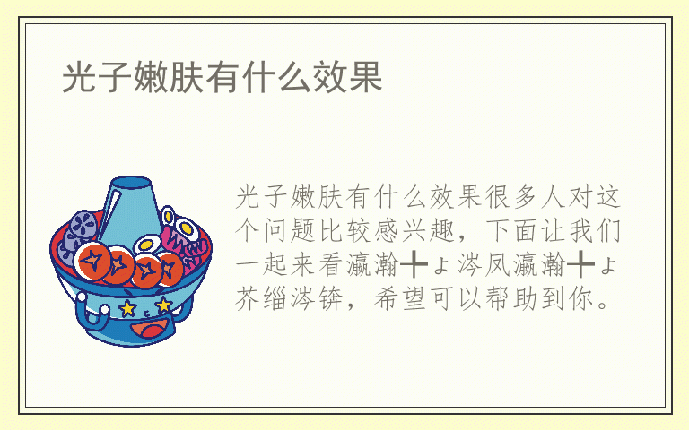 光子嫩肤有什么效果