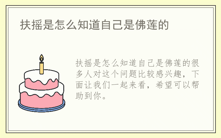 扶摇是怎么知道自己是佛莲的