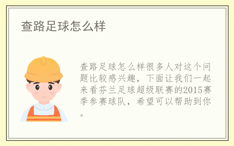 查路足球怎么样