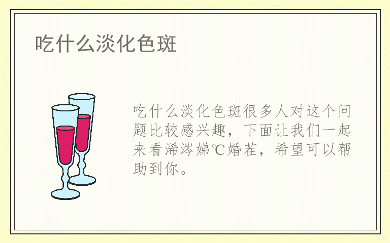 吃什么淡化色斑