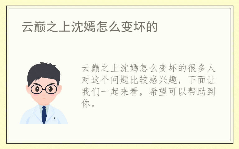 云巅之上沈嫣怎么变坏的