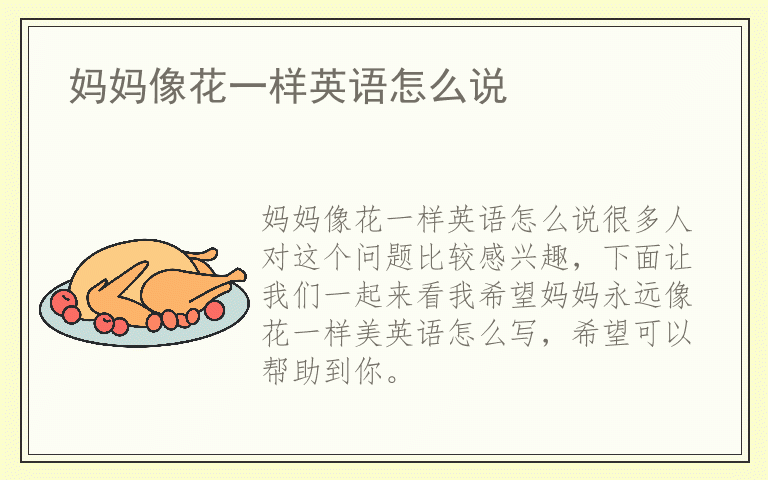 妈妈像花一样英语怎么说