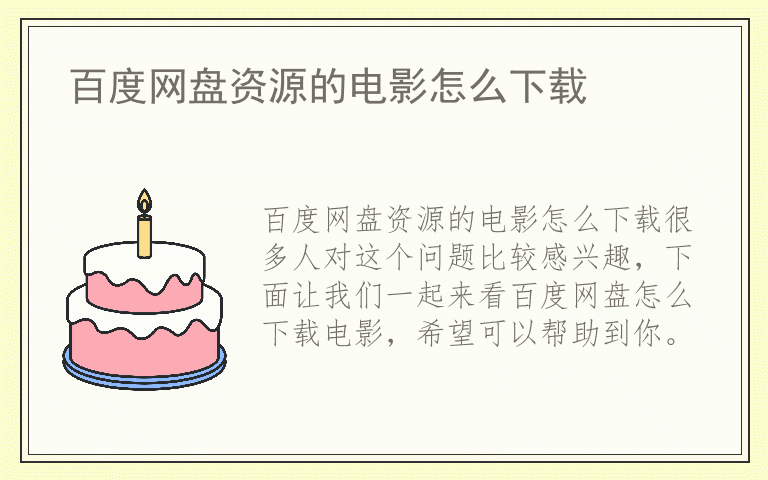 百度网盘资源的电影怎么下载