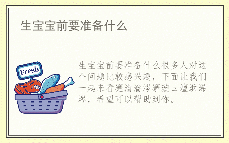 生宝宝前要准备什么