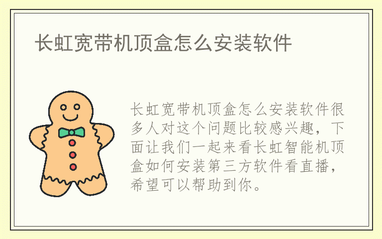 长虹宽带机顶盒怎么安装软件