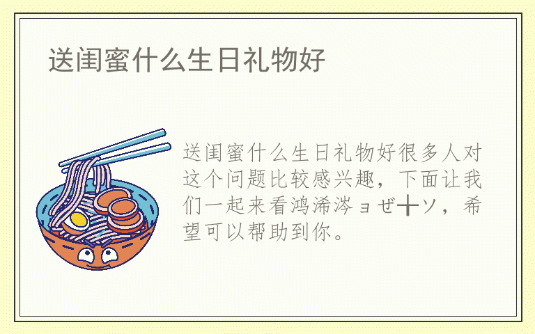 送闺蜜什么生日礼物好