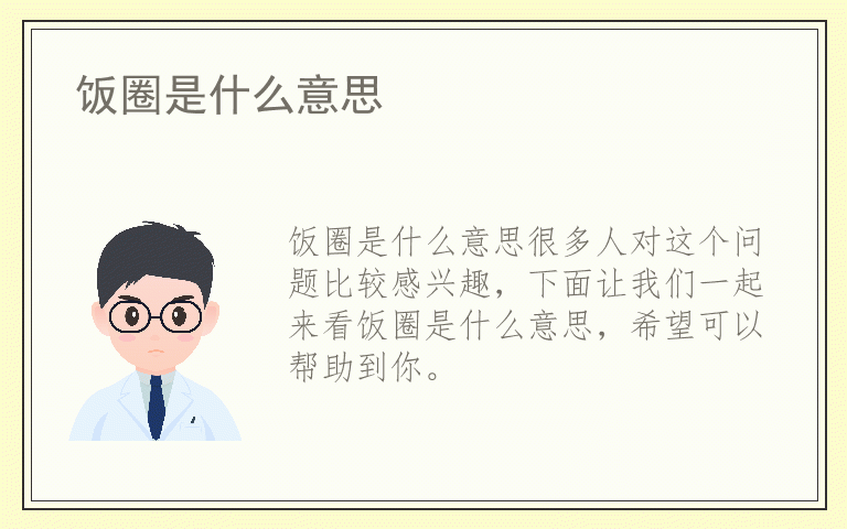 饭圈是什么意思