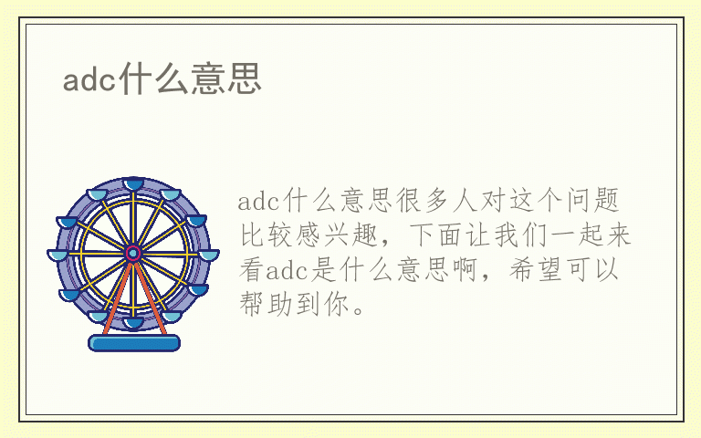 adc什么意思