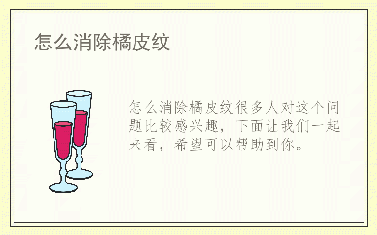 怎么消除橘皮纹