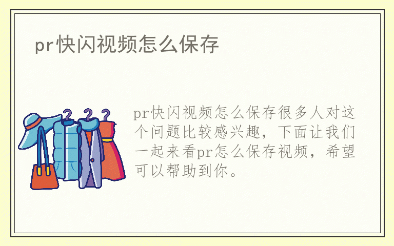 pr快闪视频怎么保存