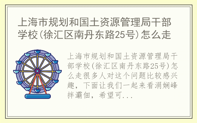 上海市规划和国土资源管理局干部学校(徐汇区南丹东路25号)怎么走