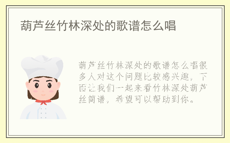 葫芦丝竹林深处的歌谱怎么唱