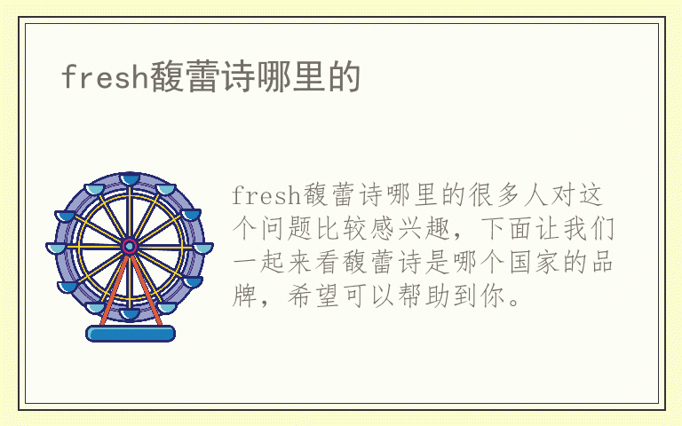 fresh馥蕾诗哪里的