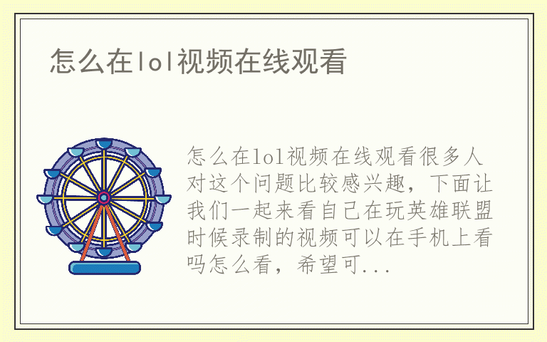 怎么在lol视频在线观看