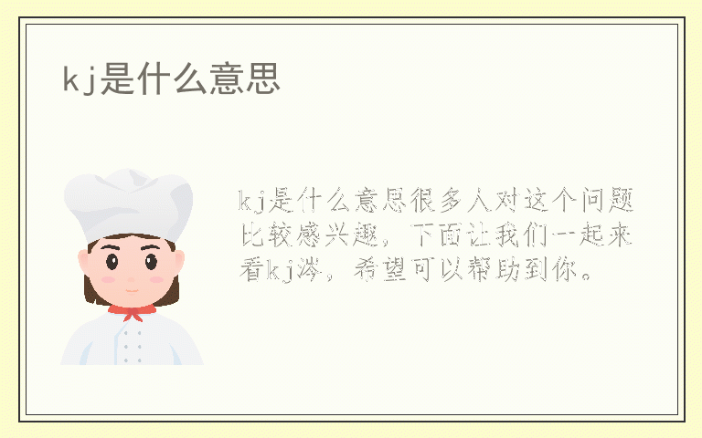 kj是什么意思