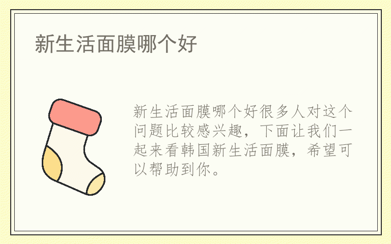 新生活面膜哪个好