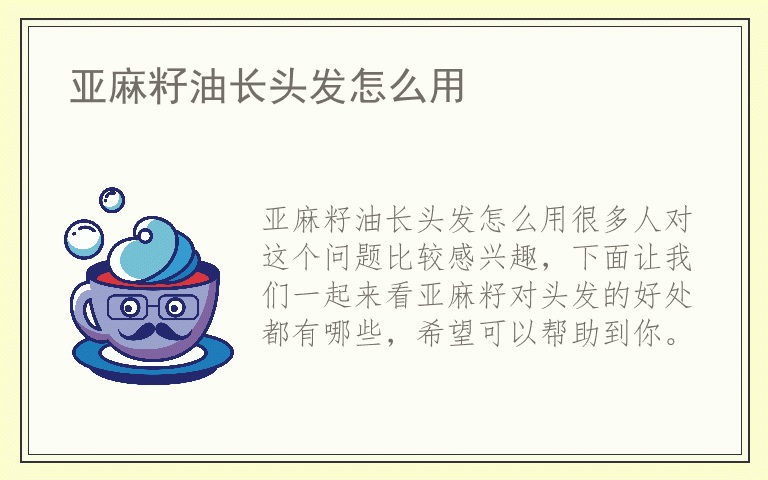 亚麻籽油长头发怎么用