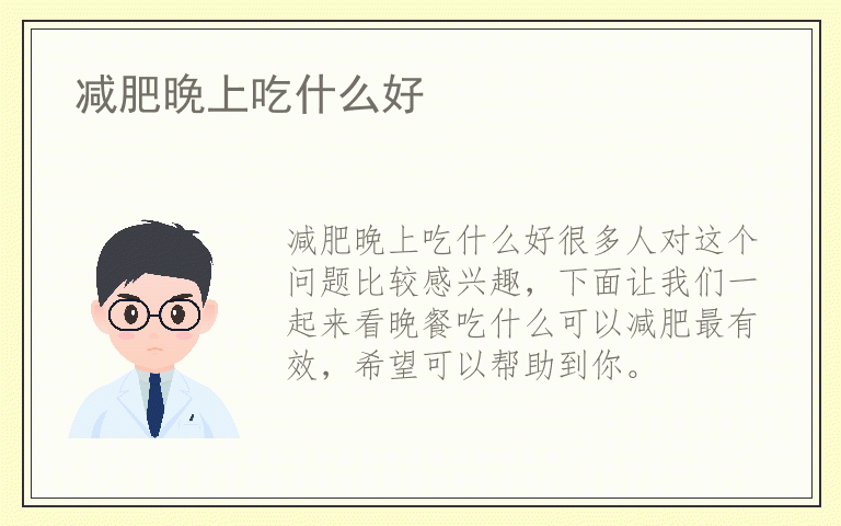 减肥晚上吃什么好