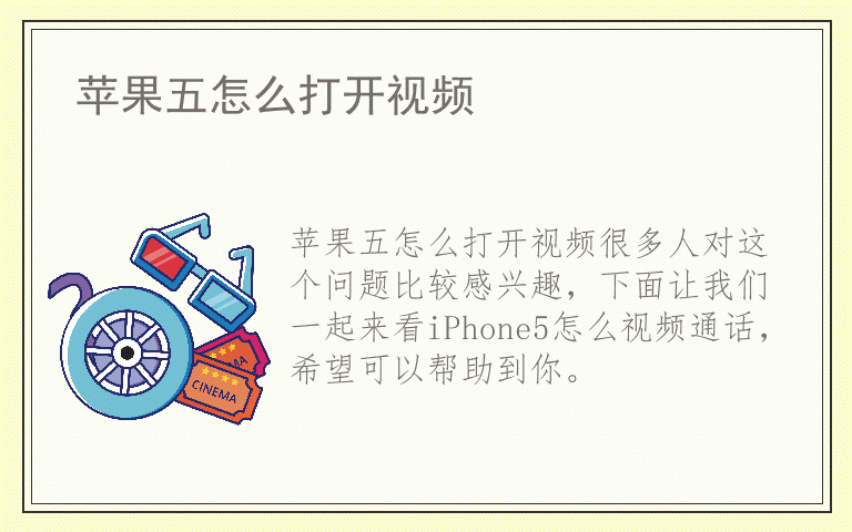 苹果五怎么打开视频