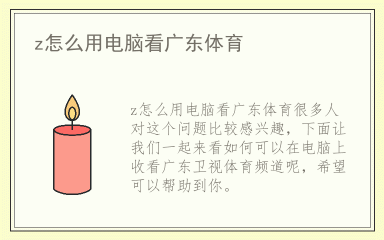 z怎么用电脑看广东体育