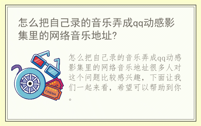怎么把自己录的音乐弄成qq动感影集里的网络音乐地址?