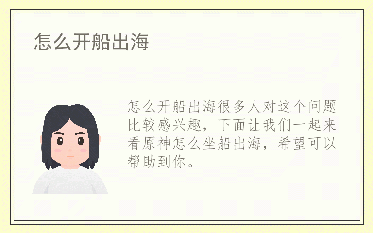 怎么开船出海