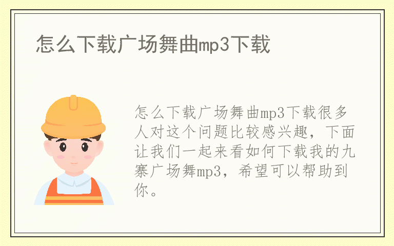 怎么下载广场舞曲mp3下载