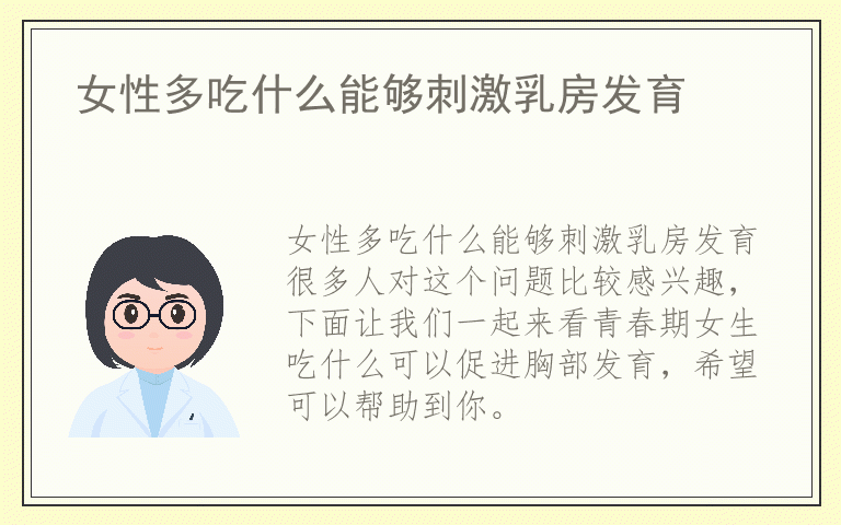 女性多吃什么能够刺激乳房发育