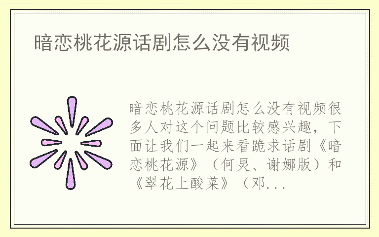 暗恋桃花源话剧怎么没有视频