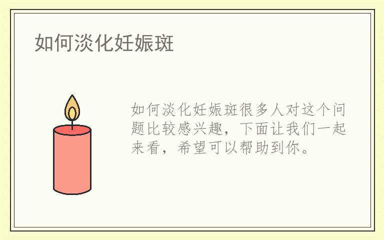 如何淡化妊娠斑