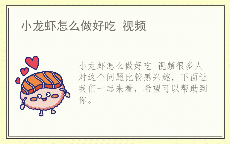 小龙虾怎么做好吃 视频