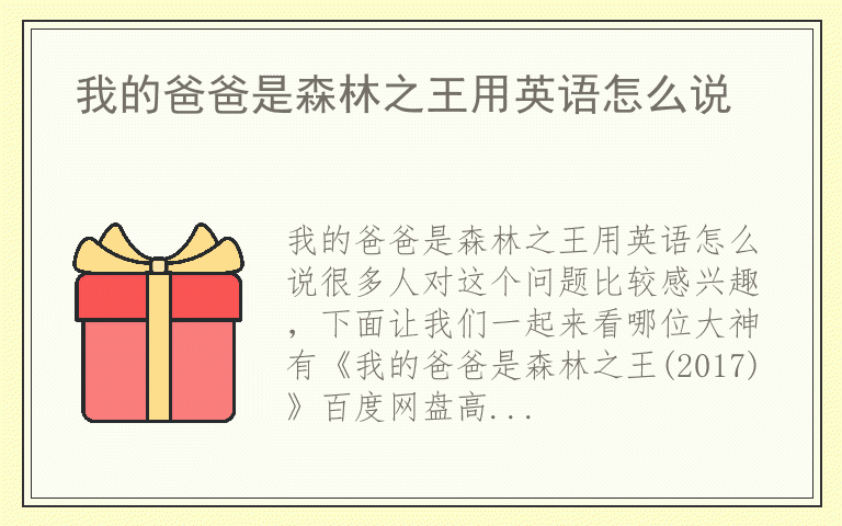 我的爸爸是森林之王用英语怎么说