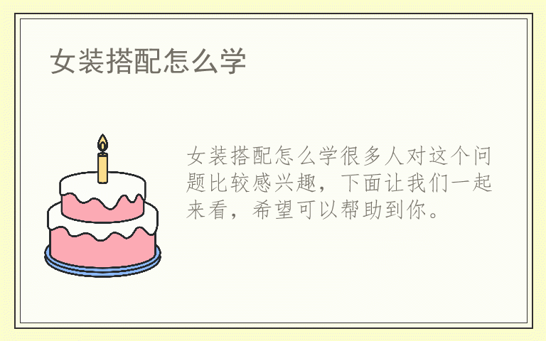 女装搭配怎么学