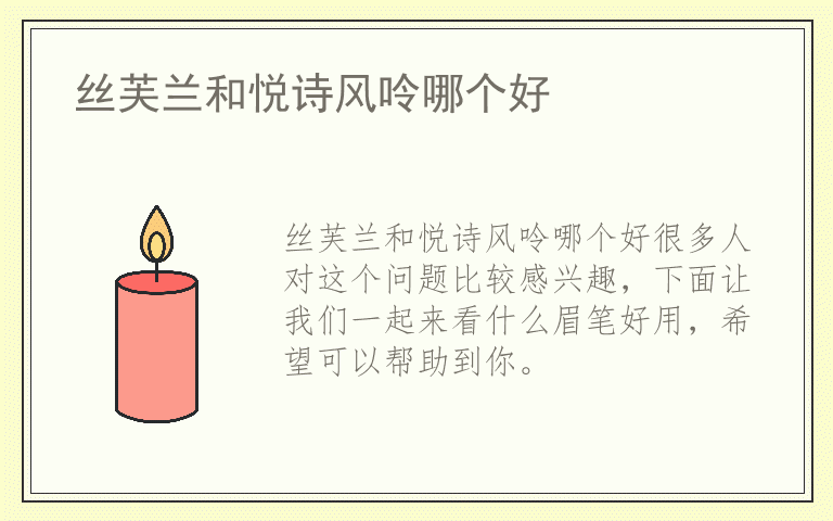 丝芙兰和悦诗风呤哪个好