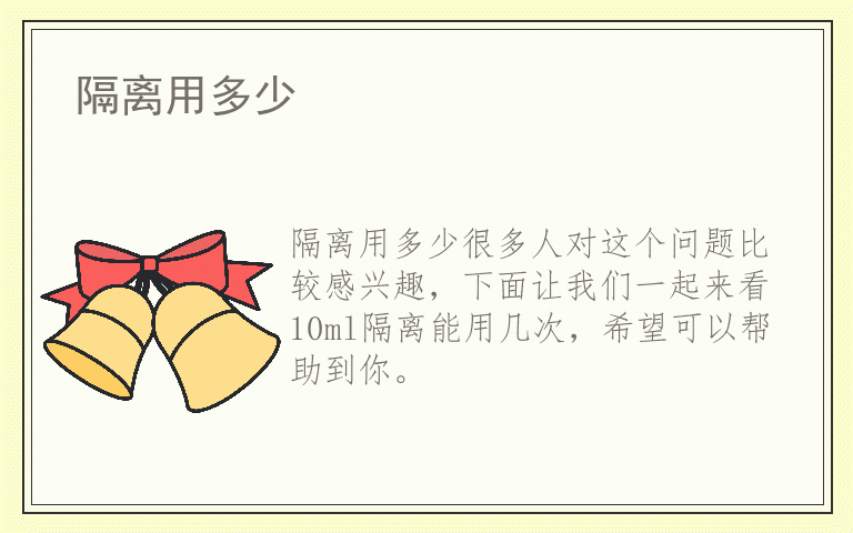 隔离用多少