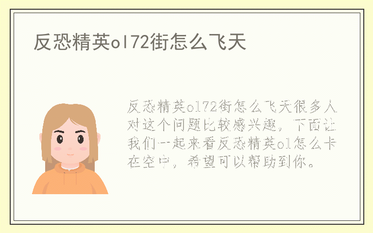 反恐精英ol72街怎么飞天