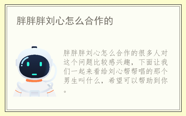 胖胖胖刘心怎么合作的