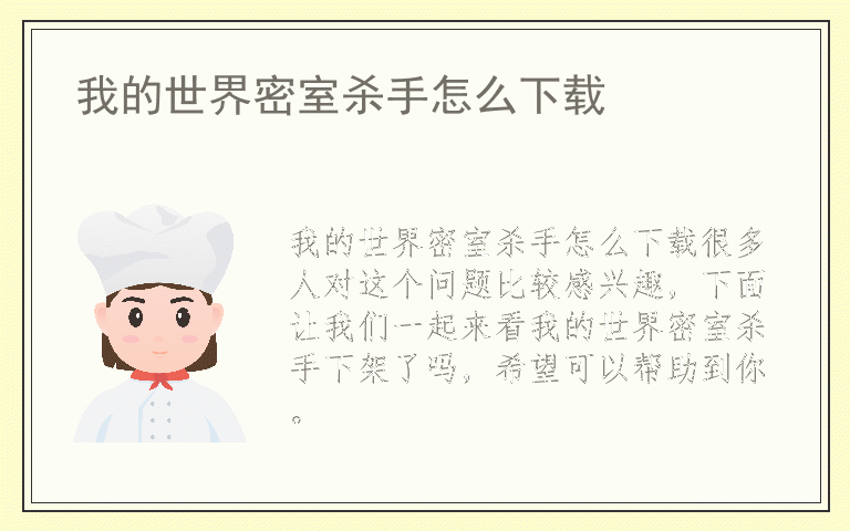 我的世界密室杀手怎么下载