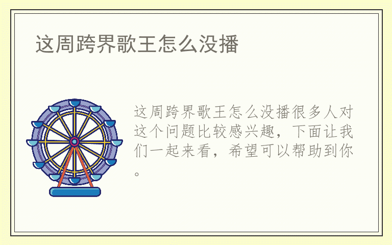 这周跨界歌王怎么没播