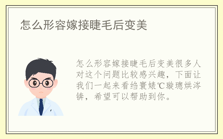 怎么形容嫁接睫毛后变美