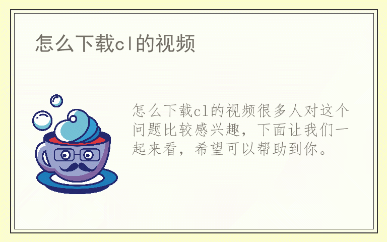 怎么下载cl的视频
