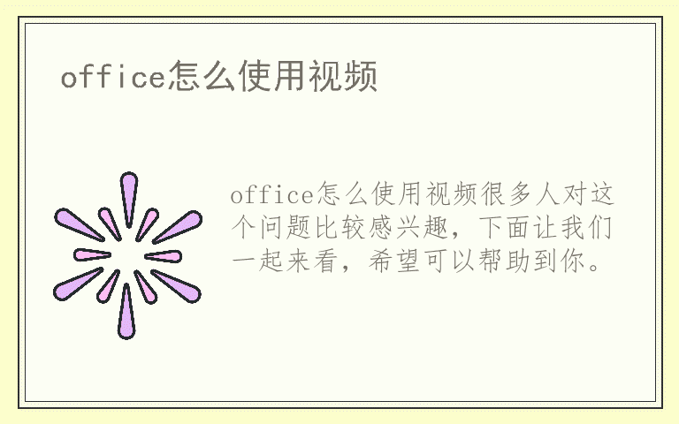 office怎么使用视频