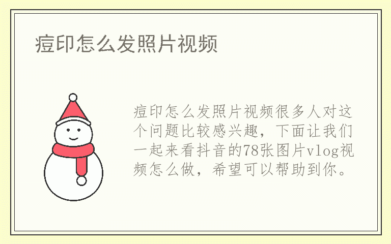 痘印怎么发照片视频