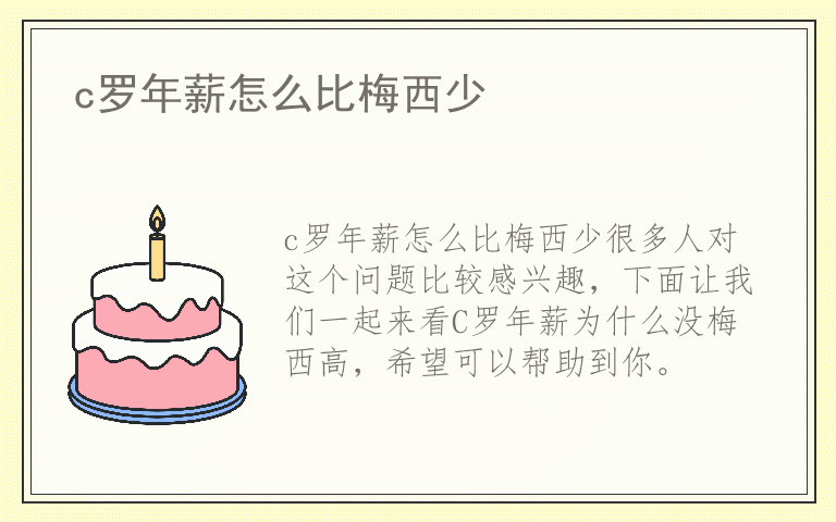 c罗年薪怎么比梅西少