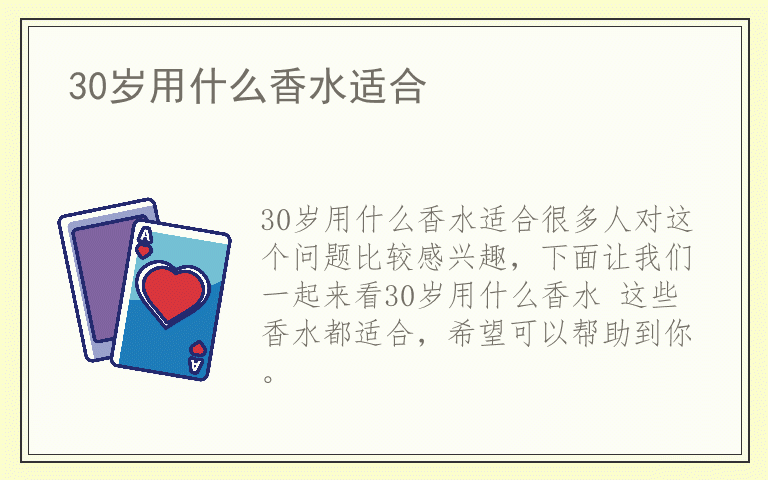 30岁用什么香水适合