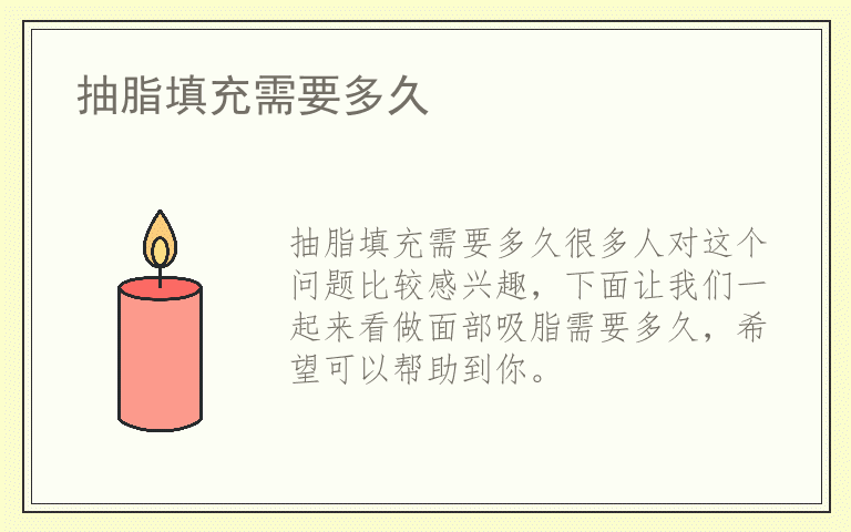 抽脂填充需要多久
