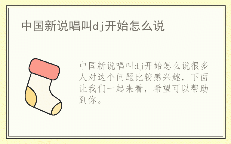 中国新说唱叫dj开始怎么说