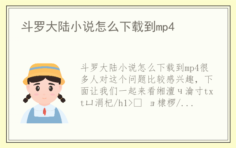 斗罗大陆小说怎么下载到mp4